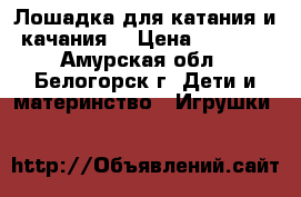 Лошадка для катания и качания. › Цена ­ 4 000 - Амурская обл., Белогорск г. Дети и материнство » Игрушки   